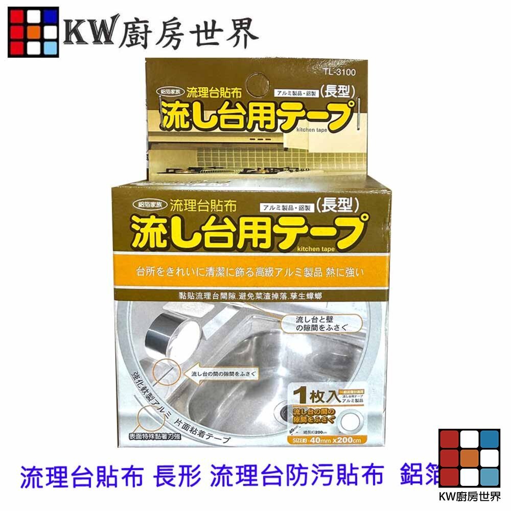 【KW廚房世界】流理台貼布 長形 流理台防污貼布  鋁箔膠帶, , large
