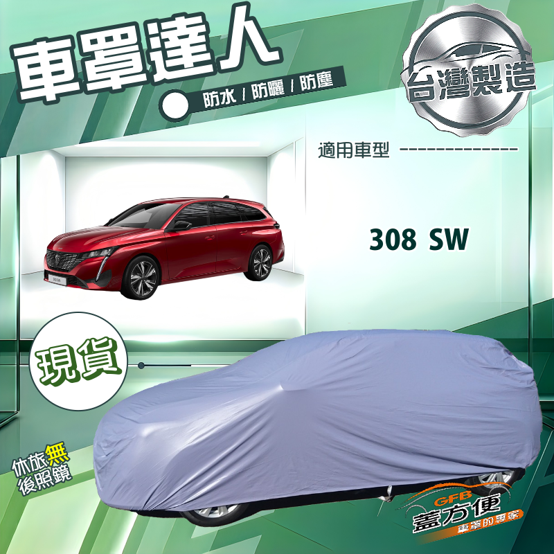 【蓋方便】車罩達人（JEEP-M）台灣製南亞防水抗UV《標誌》308 SW, , large