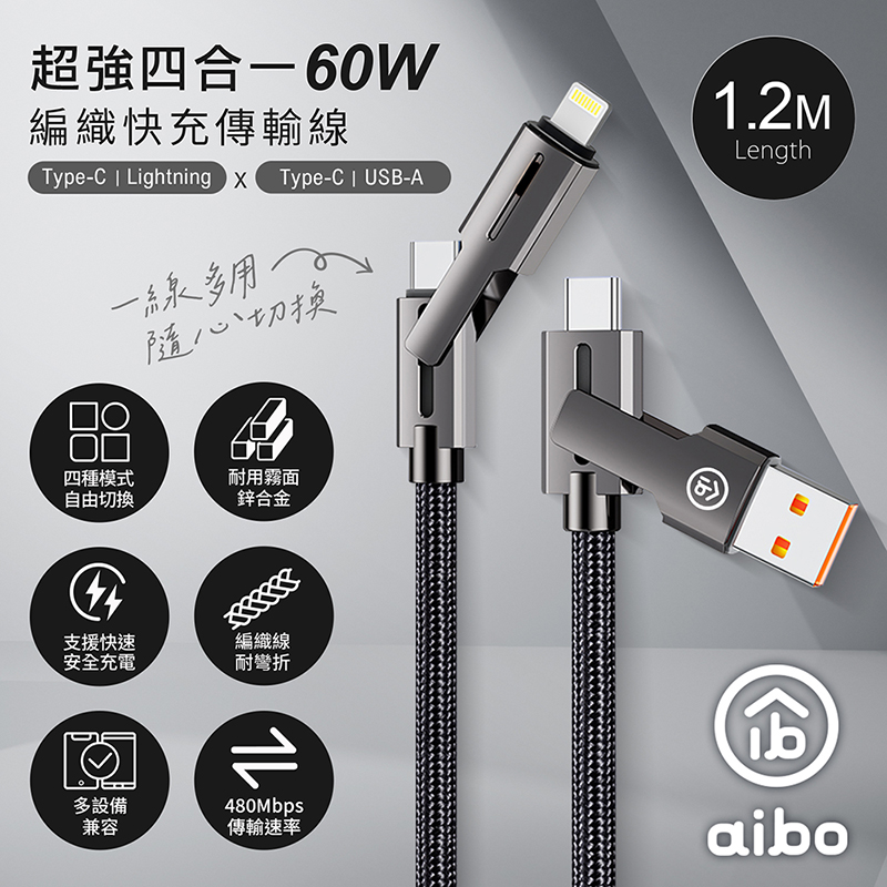 aibo 超強四合一 60W編織快充傳輸線(1.2M), , large