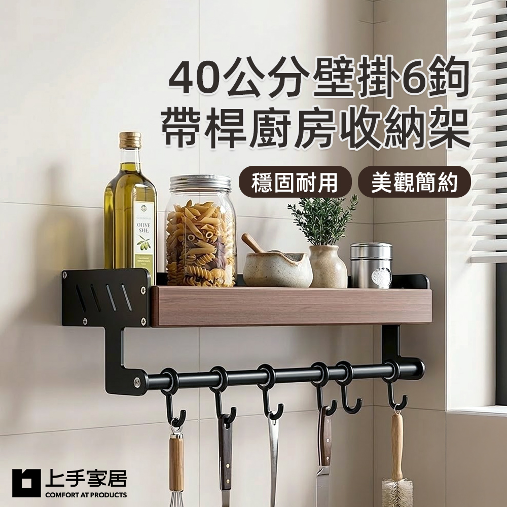 【上手家居】40公分壁掛6鉤帶桿廚房收納架(廚房置物架/廚房掛鉤架/壁掛置物架/調味罐收納架), , large