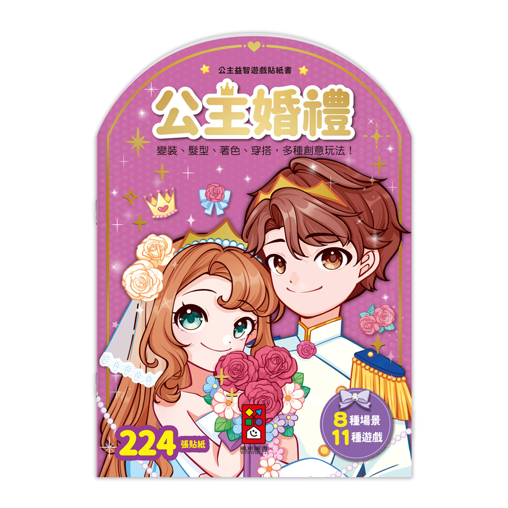 [風車圖書] 公主益智遊戲貼紙書-公主婚禮, , large