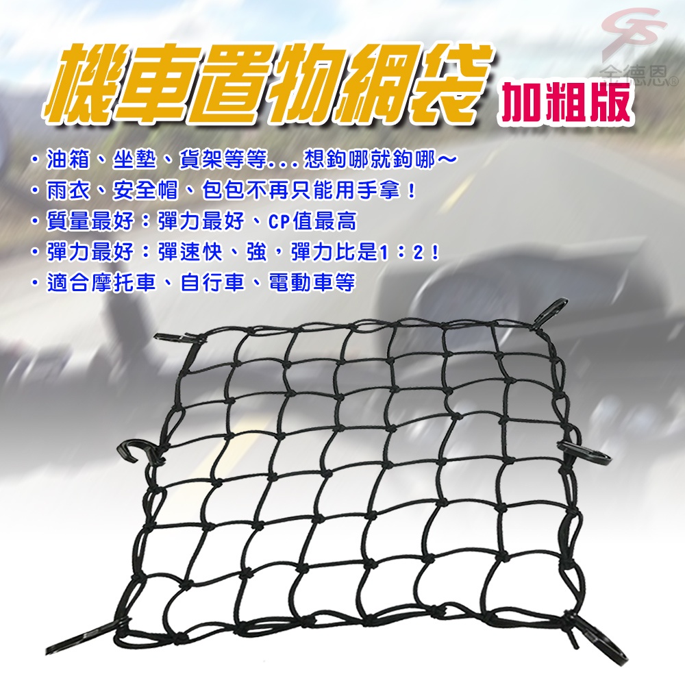 GS MALL 台灣製造 一入 加粗版 7x7格 機車置物網袋 收納網 安全帽網 機車置物袋 載貨網 機車網袋 網袋, , large