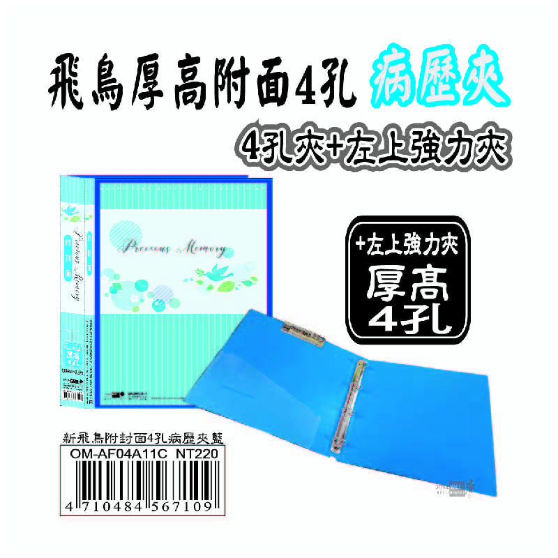 【病歷夾】新飛鳥加厚加高附封面(4孔+左上強力夾)-藍(35mm) OM-AF04A11C, , large
