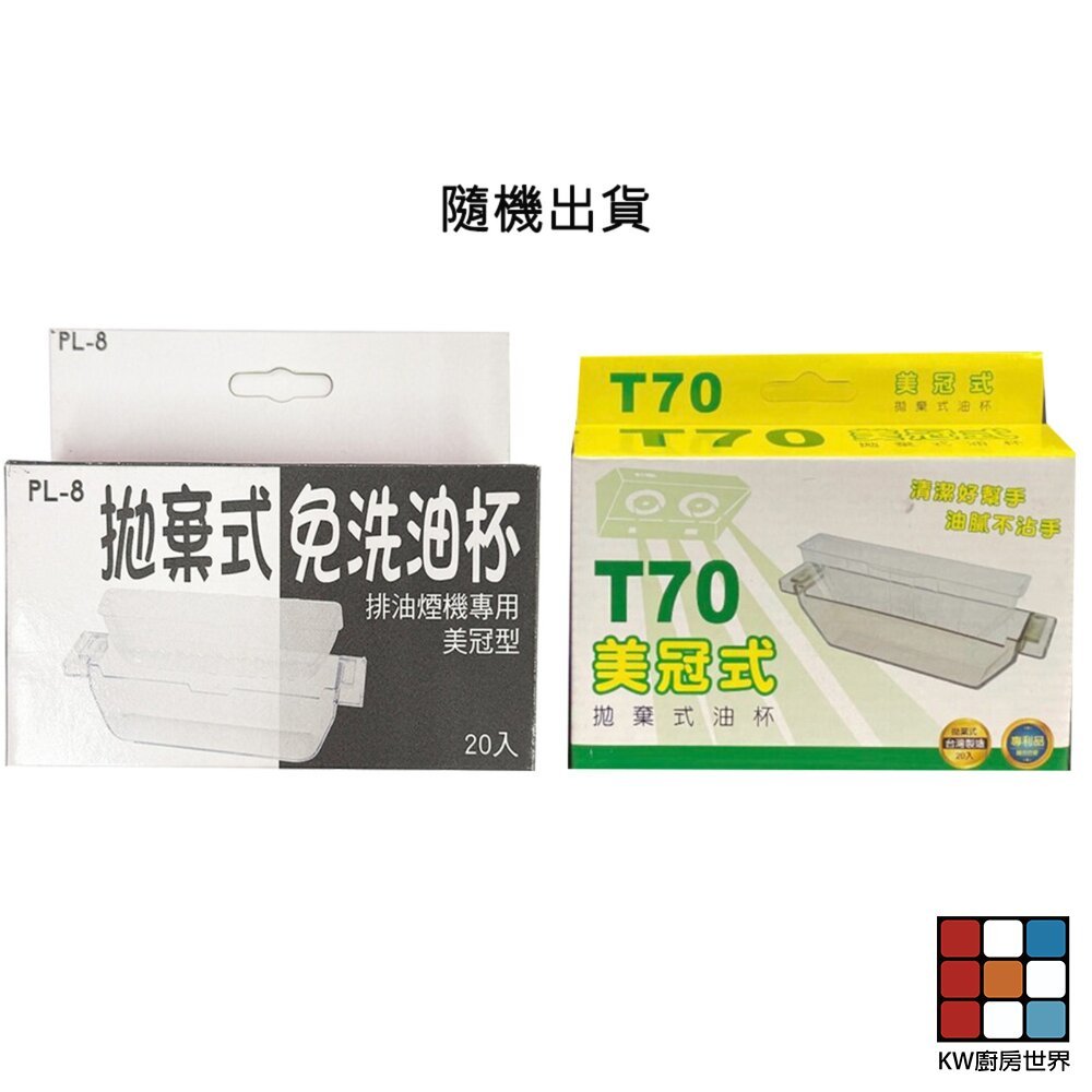 【KW廚房世界】《美冠式》拋棄式免洗油杯 豪山排油煙機配件  包裝隨機出貨, , large