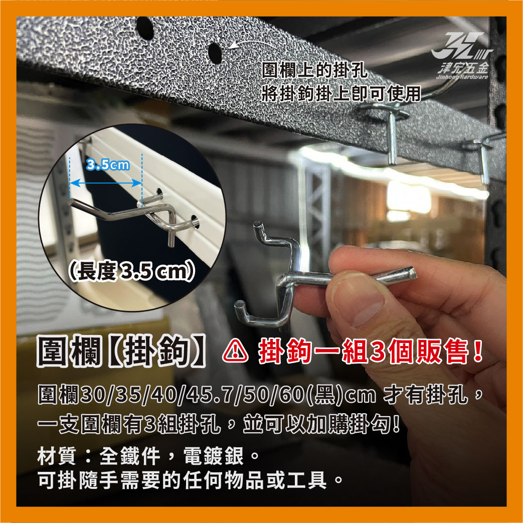 【津宏五金】層架專用配件-【圍欄、掛勾、卡扣】防墜加固! 台灣現貨 層架/層架配件/耐重置物/貨架, , large