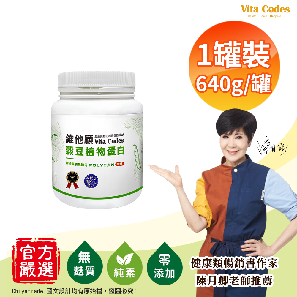 【Vita Codes】維他顧 穀豆植物蛋白 韓國專利黑酵母 罐裝640g(內贈湯匙)陳月卿推薦-1罐組, , large