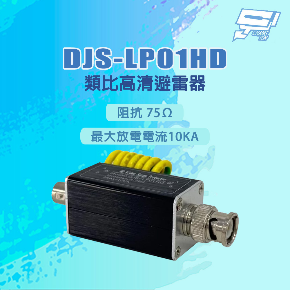 昌運監視器 DJS-LP01HD 阻抗 75&Omega; 最大放電電流10KA 類比高清避雷器, , large