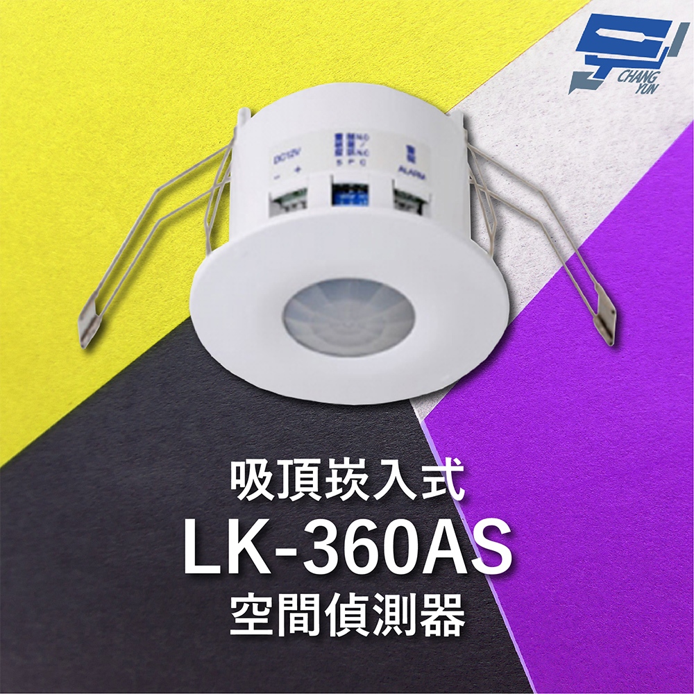 昌運監視器 Garrison LK-360AS 吸頂崁入式空間偵測器 360&deg;偵測角度 雙元件PIR偵測, , large