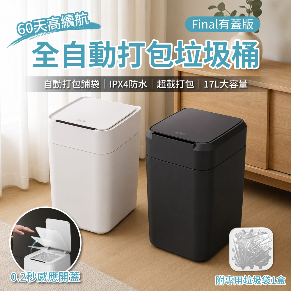 Final全自動打包垃圾桶_17L有蓋版, , large