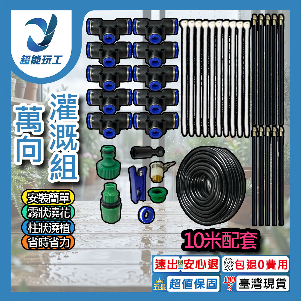 萬向灌溉噴頭組【10米套組/單路接頭】, , large