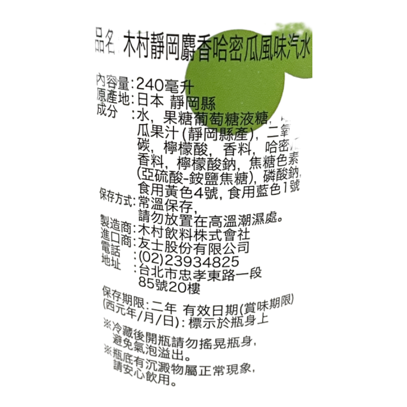 木村靜岡麝香哈蜜瓜汽水240ml, , large
