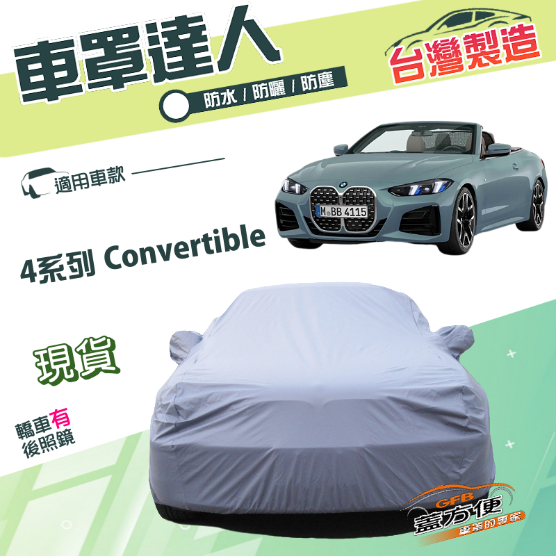 【蓋方便】車罩達人（D型）台灣製南亞雙層防水抗UV《BMW》4系列 Convertible 敞篷, , large