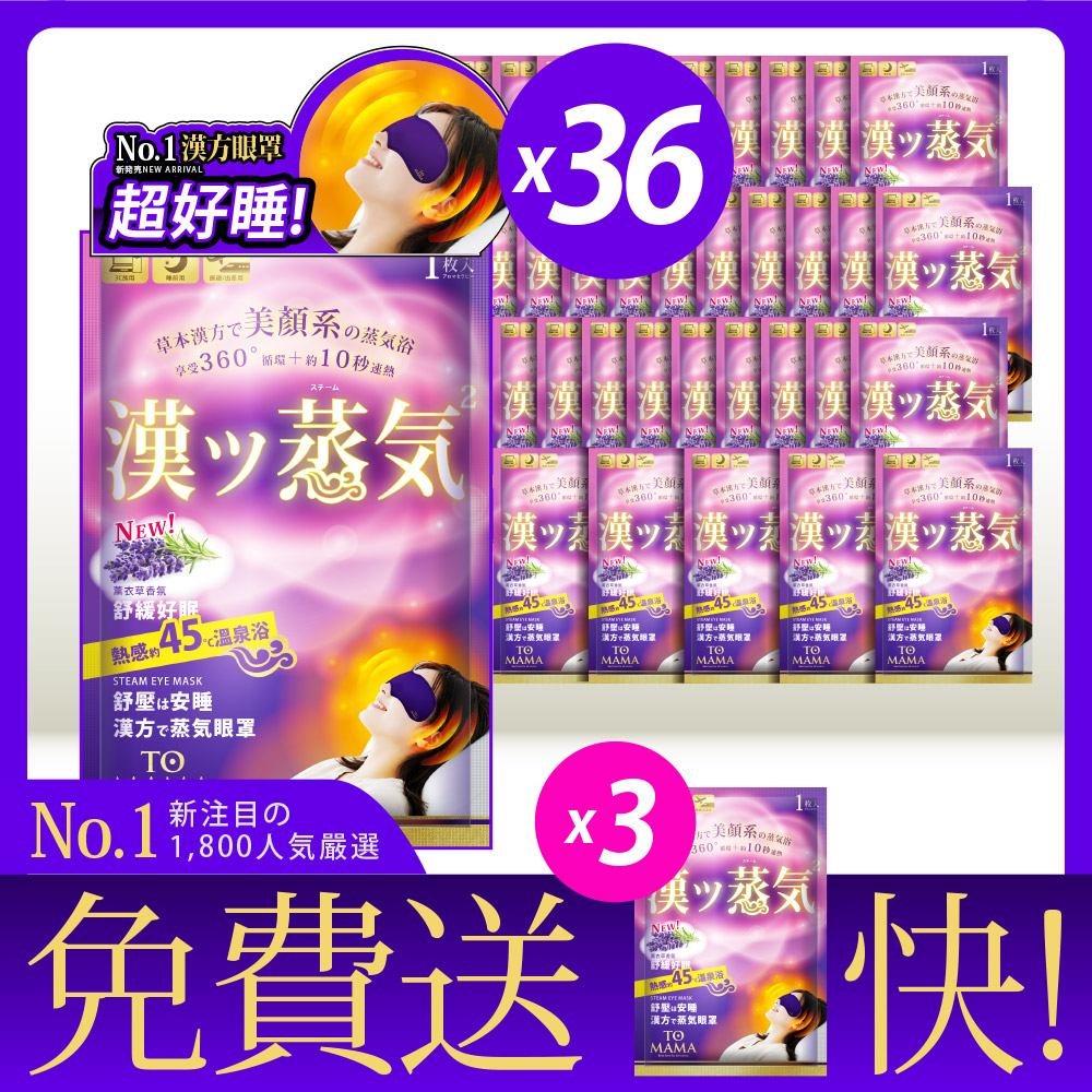 [LS] TOMAMA｜漢方蒸氣眼罩-任選賣場 (薰衣草 / 玫瑰 / 櫻花) (36片+3片), , large