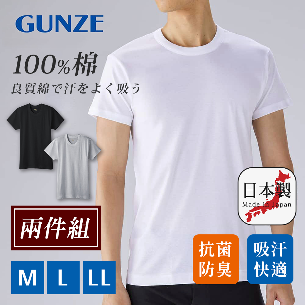 【日本郡是Gunze】日本製 兩件組 抗菌防臭加工 100%純棉 男士 圓領 短袖內衣 衛生衣(舒適親膚)任選, , large