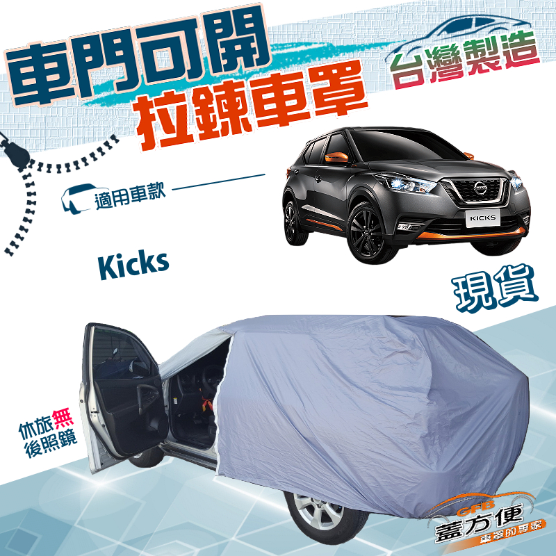 【蓋方便】側開拉鍊（大五門）台灣製方便取物南亞雙層防水車罩《裕隆》Kicks, , large