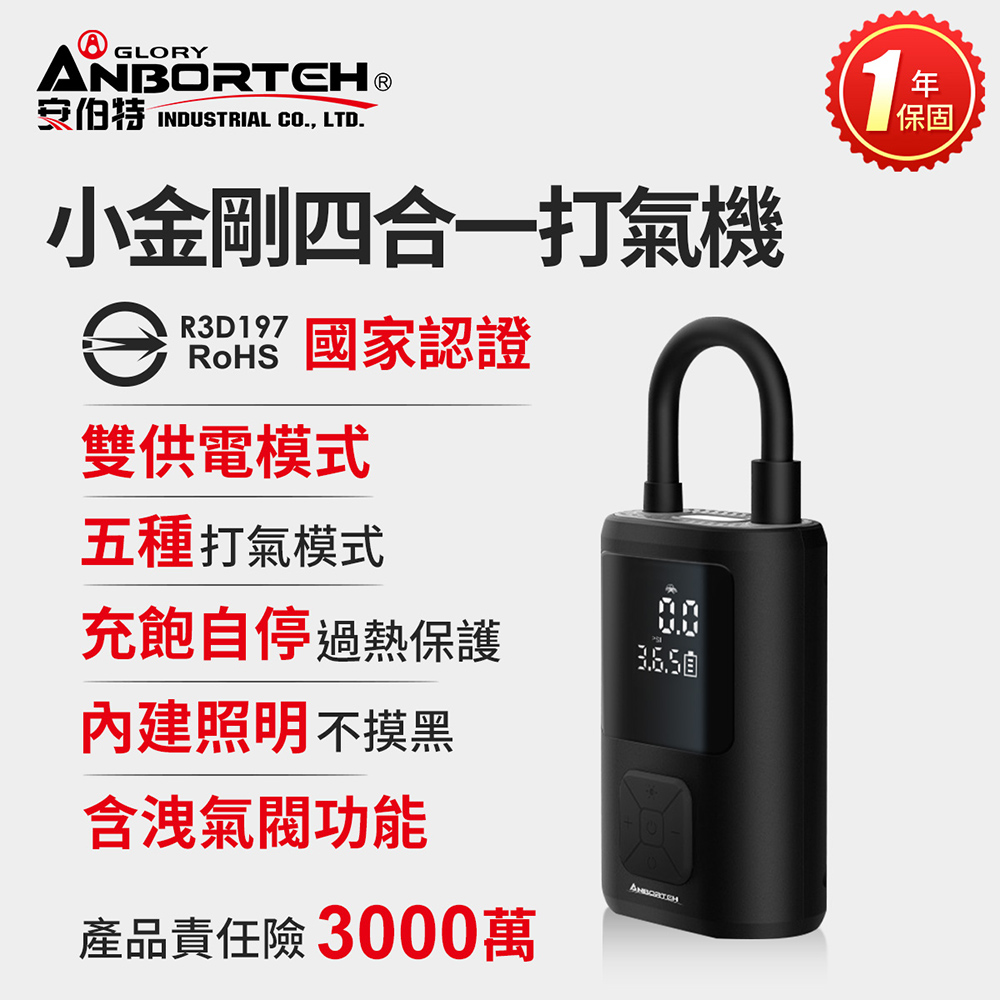 【安伯特】小金剛四合一打氣機 (國家認證 一年保固) 汽車打氣機 輪胎打氣機 R3D197, , large