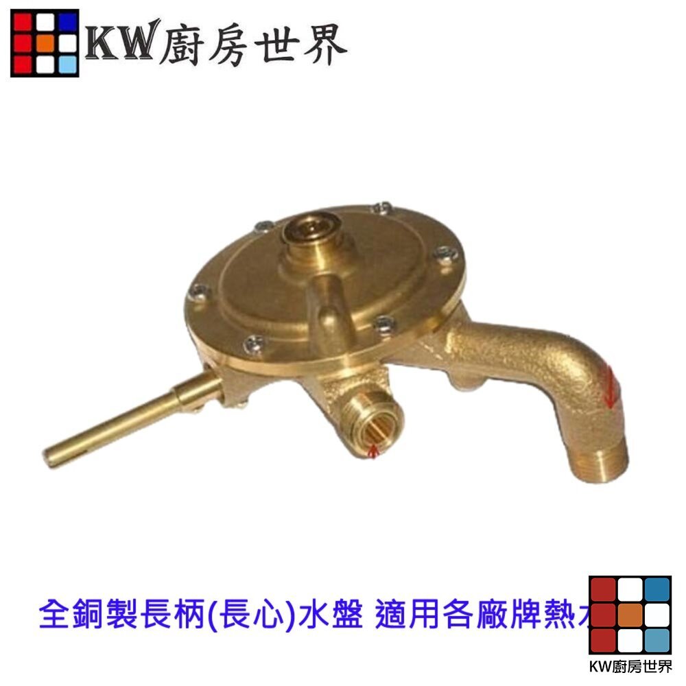 【KW廚房世界】《全銅製長心水盤》 熱水器零件  適用各廠牌熱水器, , large
