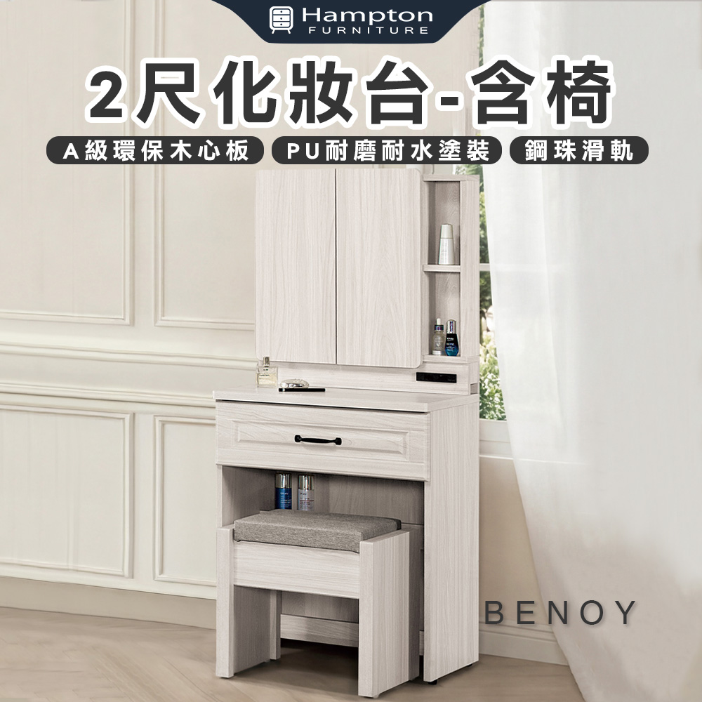 【Hampton 漢汀堡】佐森2尺化妝台-含椅, , large