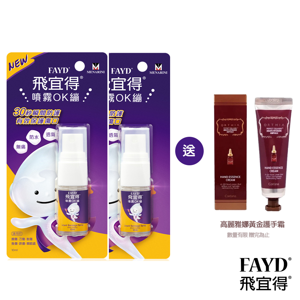【FAYD飛宜得】噴霧OK繃10mlx2+贈護手霜, , large