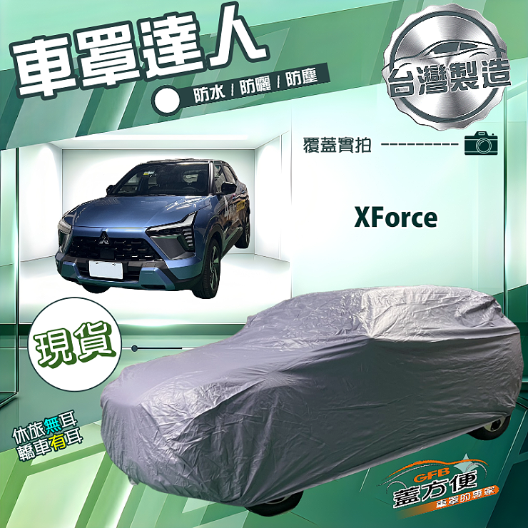 【蓋方便】車罩達人（JEEP-M）台灣製南亞防水抗UV《三菱》XForce, , large