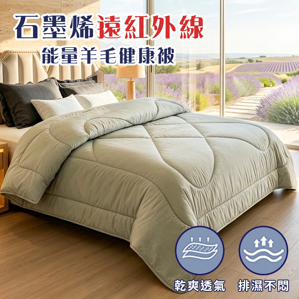 台灣製-石墨烯能量羊毛被2公斤 (B0703-A20B) 10/21-12/31 滿千送【AOC】超聲波智能電動牙刷1個, , large