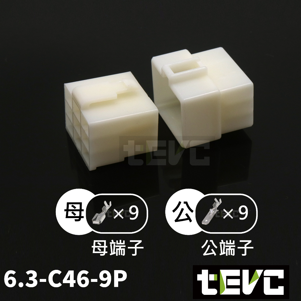 《tevc》6.3 C46 9P 接頭 汽車 機車 電線接頭 250型 連接器 公母頭 端子 插頭 電系接頭, , large