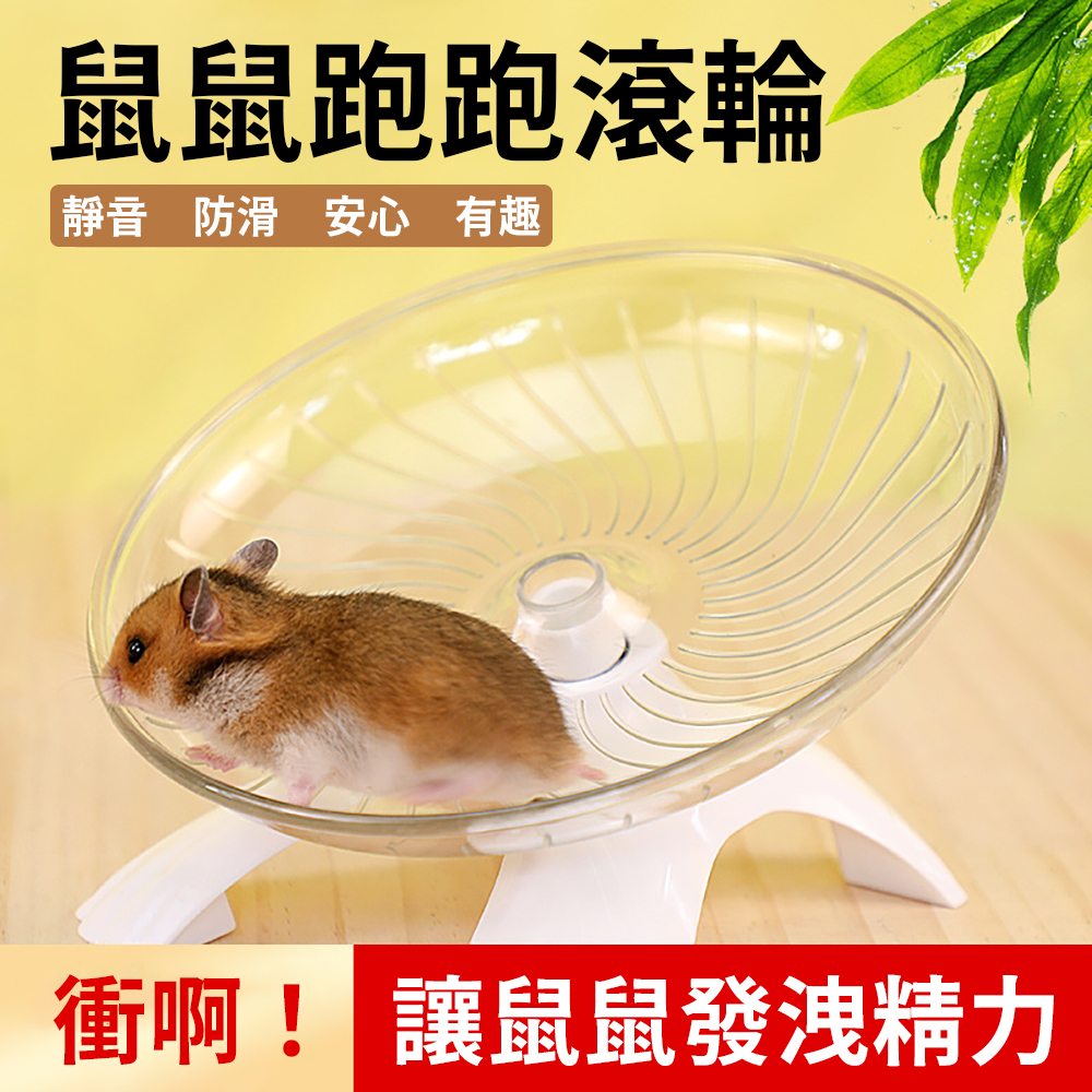 Silent Design 【Hamster Flying Saucer Exercise Wheel】&mdash;provides a healthy exercise environment for your hamster. Easy to install, anti-slip and paw-safe, with a fully transparent design and upgraded rotating axle., , large