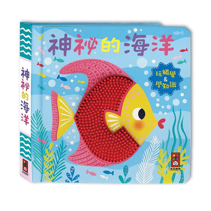 [風車圖書] 神祕的海洋-觸摸認知書, , large