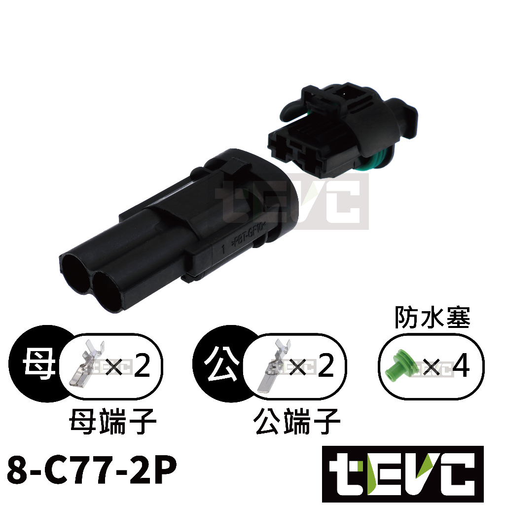 《tevc》8 C77 2P 防水接頭 車規 車用 汽車 機車 防水接頭 插頭 端子 快接接頭 大電流 水箱風扇, , large
