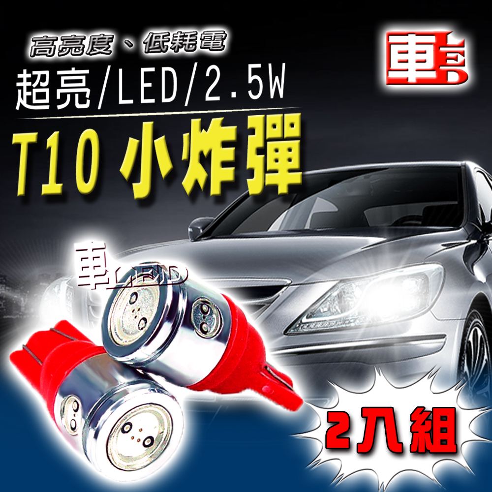【車的LED】2.5W高亮度4SMD T10款-2入組, , large