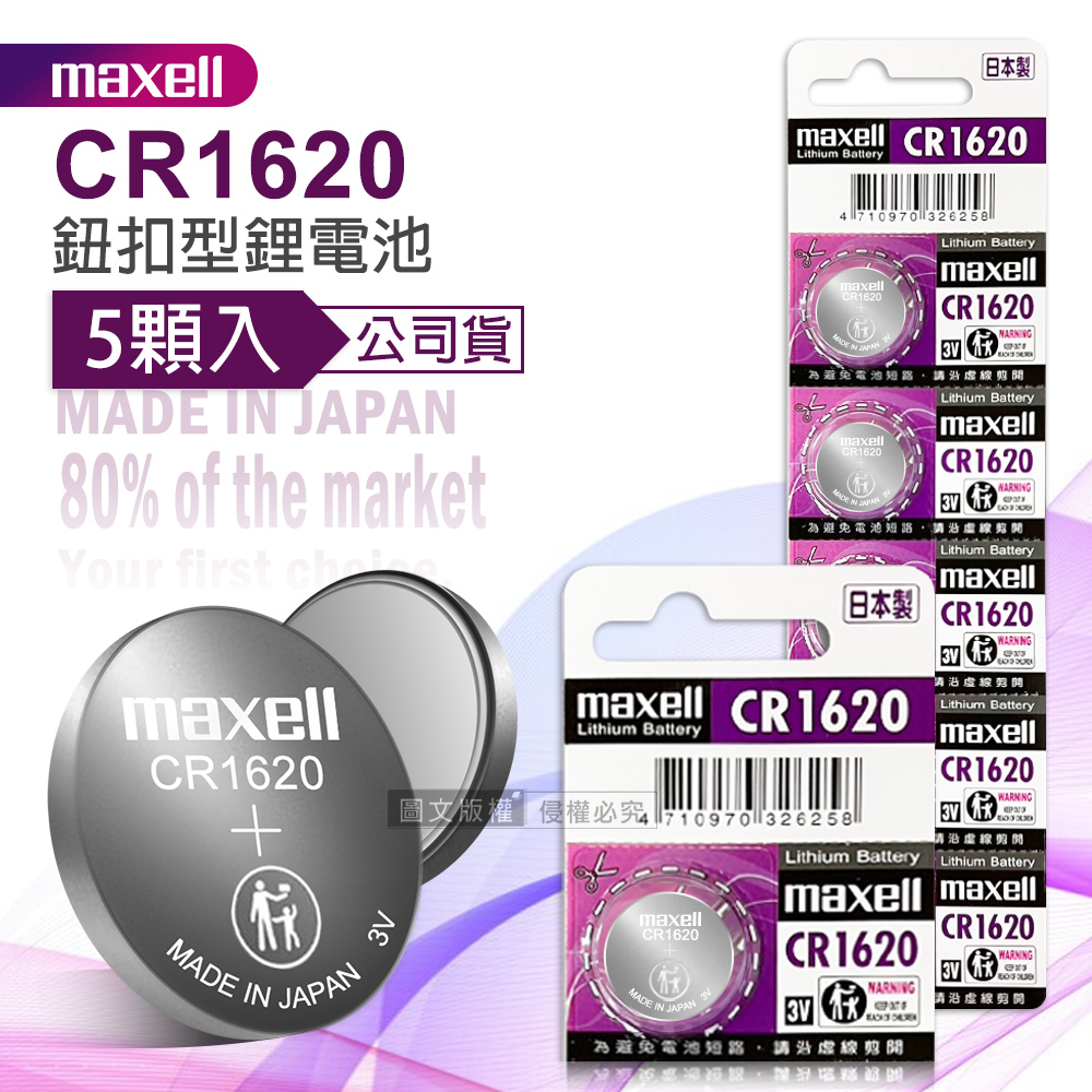 maxell 公司貨 CR1620 鈕扣型電池 3V專用鋰電池(1卡5顆入)日本製, , large