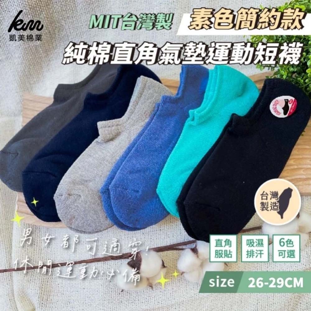[凱美棉業] MIT台灣製 純棉直角氣墊運動短襪 素色簡約款 透氣舒適 男女適穿, , large