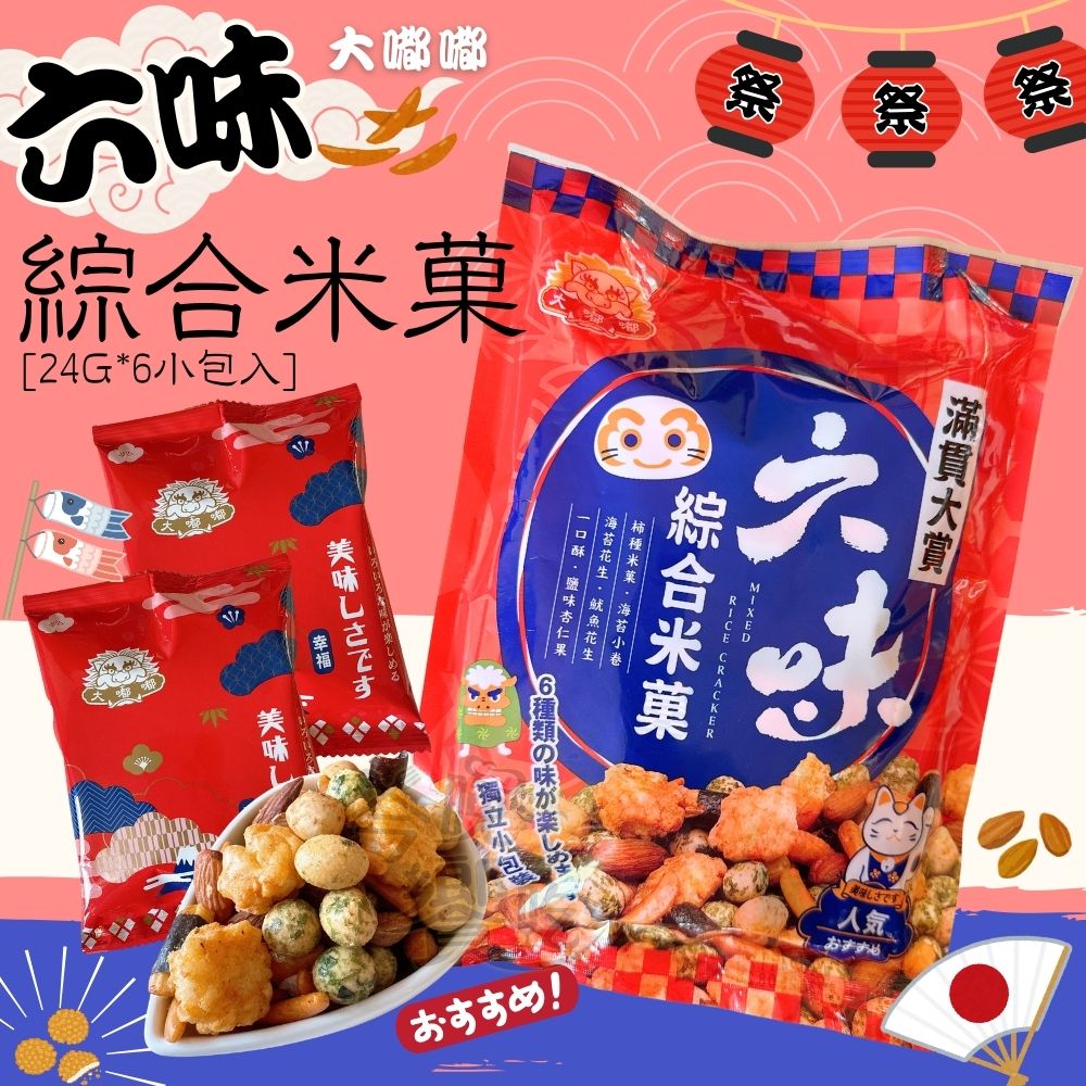 聚餐零食好物 六味綜合米菓144g [5包免運組], , large