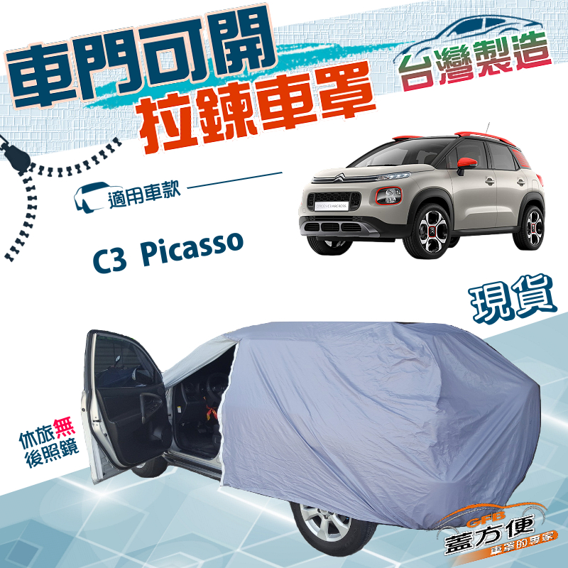 【蓋方便】側開拉鍊（大五門）台灣製防塵南亞雙層防水車罩《雪鐵龍 Citroen》C3 Picasso, , large