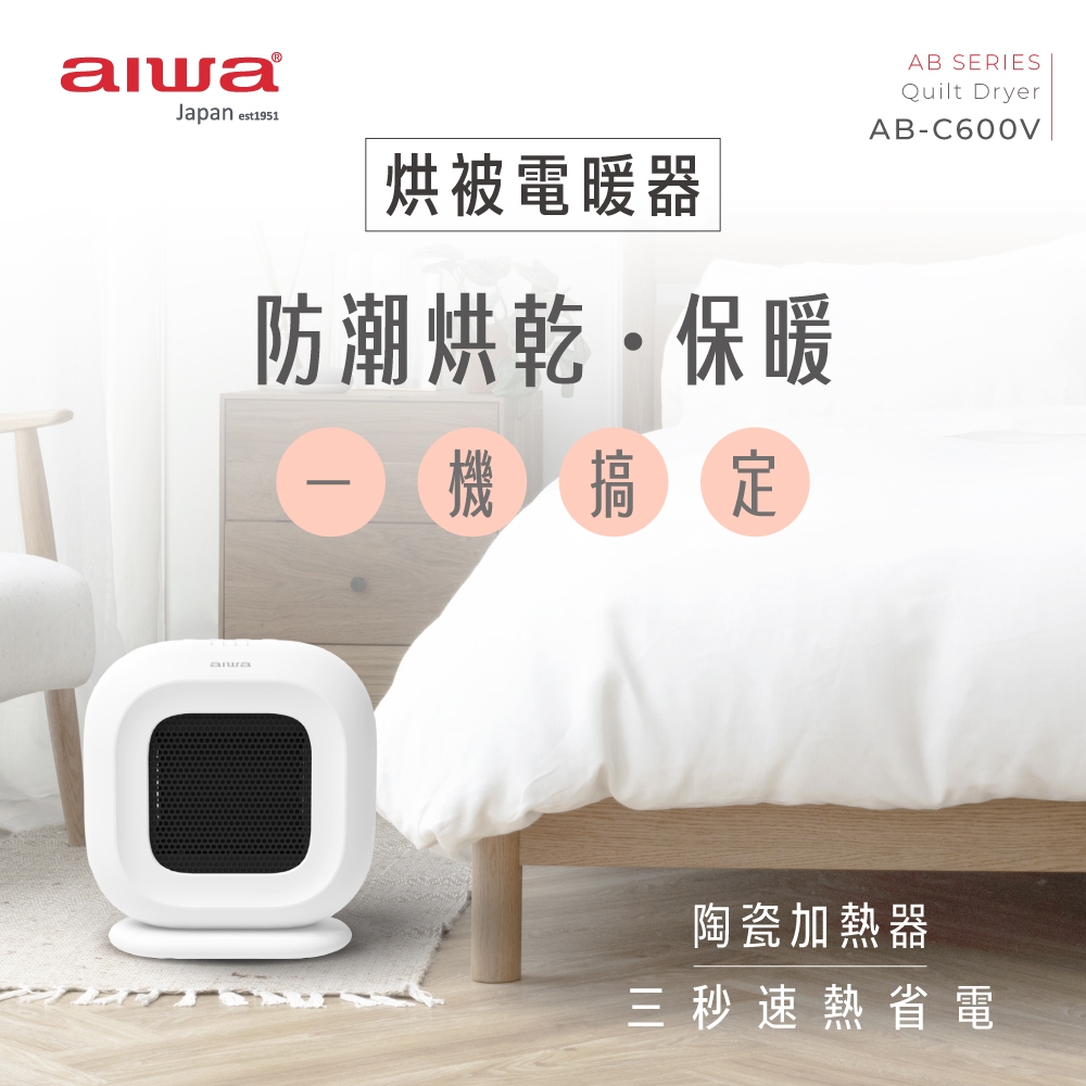 AIWA 愛華 烘被烘鞋電暖器 AB-C600V, , large