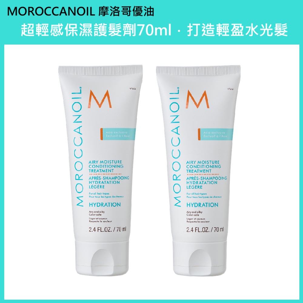 (免運)【MOROCCANOIL 摩洛哥優油】優油超輕感保濕護髮劑70ml 兩入組 公司貨, , large