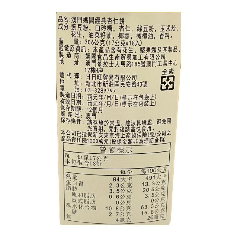 澳門媽閣經典杏仁餅, , large