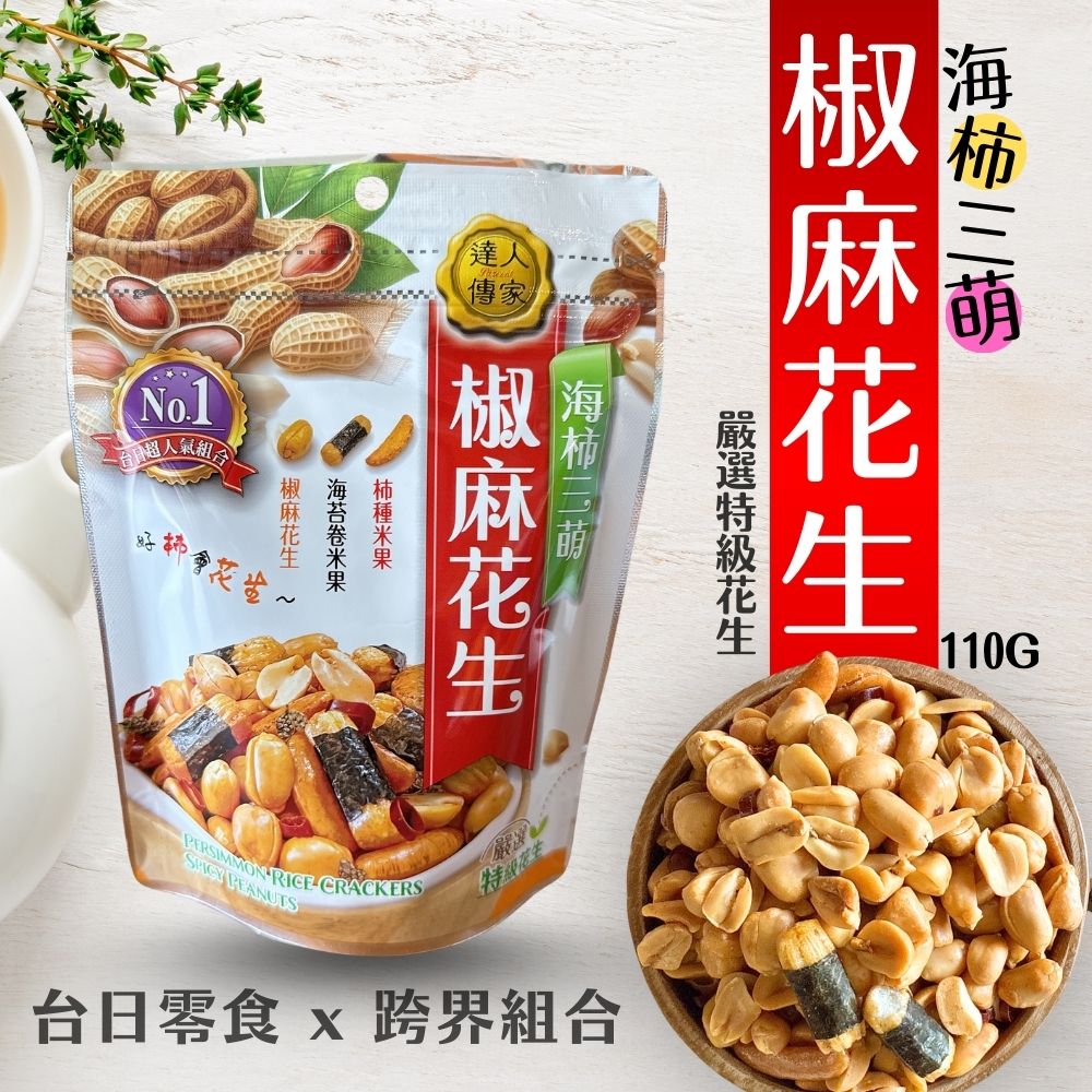 大嘟嘟 海柿三萌 椒麻花生 [5包免運組], , large