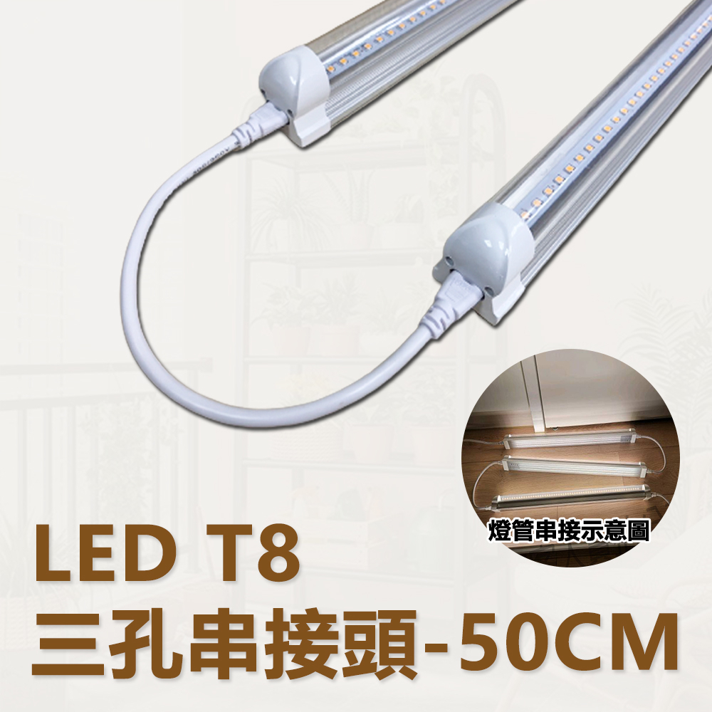 串接線 燈管串接線 T8植物燈管專用 30CM/50CM/100CM 加購賣場, , large