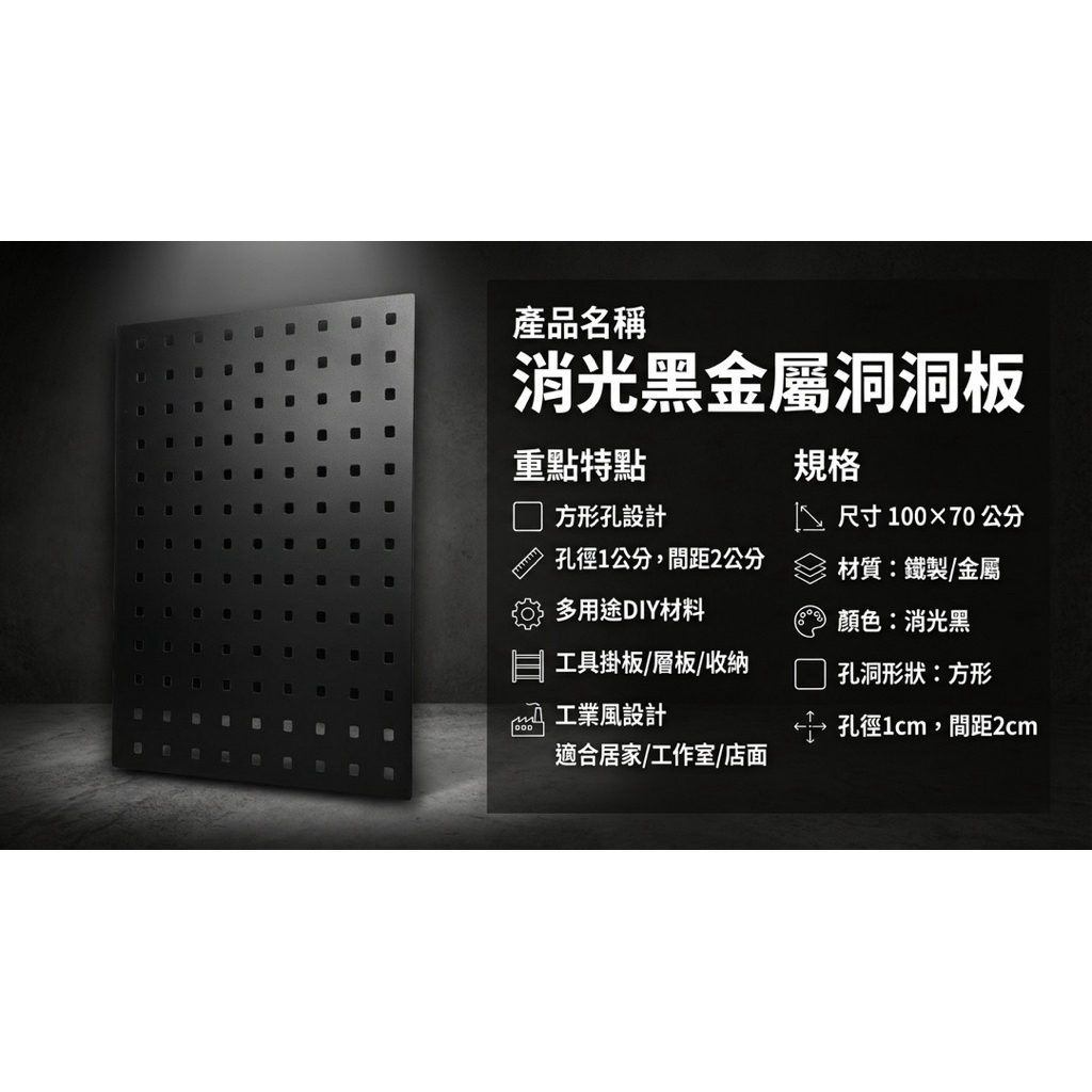 【 SHAONIANNA.TW 】金屬洞洞板 超大尺寸100*70公分｜方形孔洞 1 公分｜工業風掛板・工具收納板・展示架材料, , large