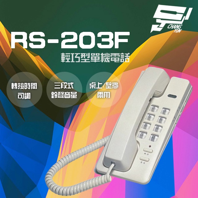 昌運監視器 RS-203F 輕巧型單機電話 話機 桌上 壁掛兩用, , large