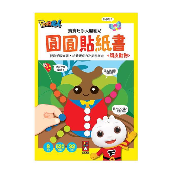[風車圖書] 頑皮動物-寶寶巧手大圓圓貼, , large