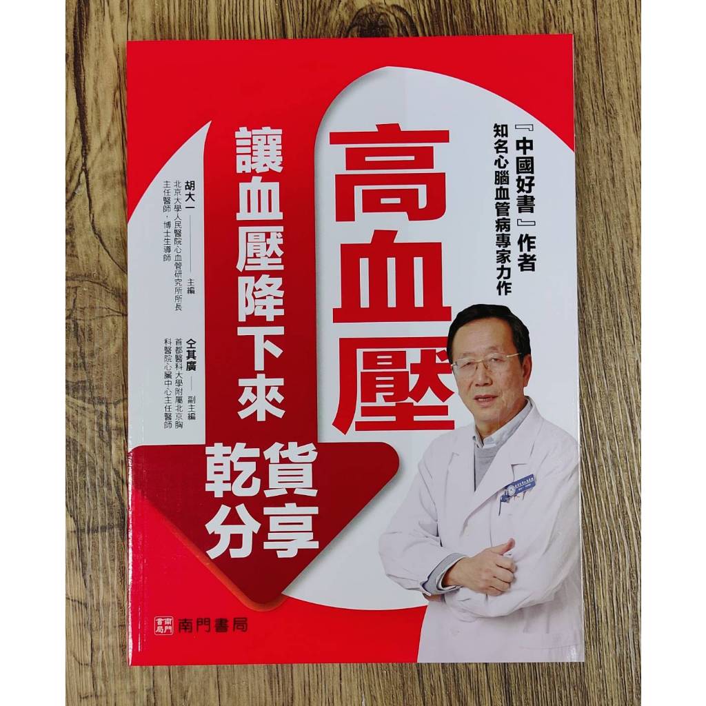 《南門書局》高血壓讓血壓降下來乾貨分享~含運只要210元, , large