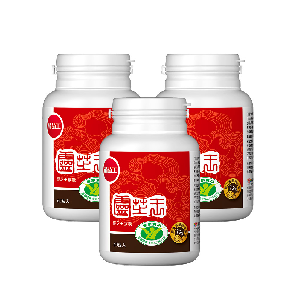 【葡萄王】 認證靈芝60粒x3瓶 共180粒  (國家調節免疫力健康食品認證 靈芝多醣12%), , large