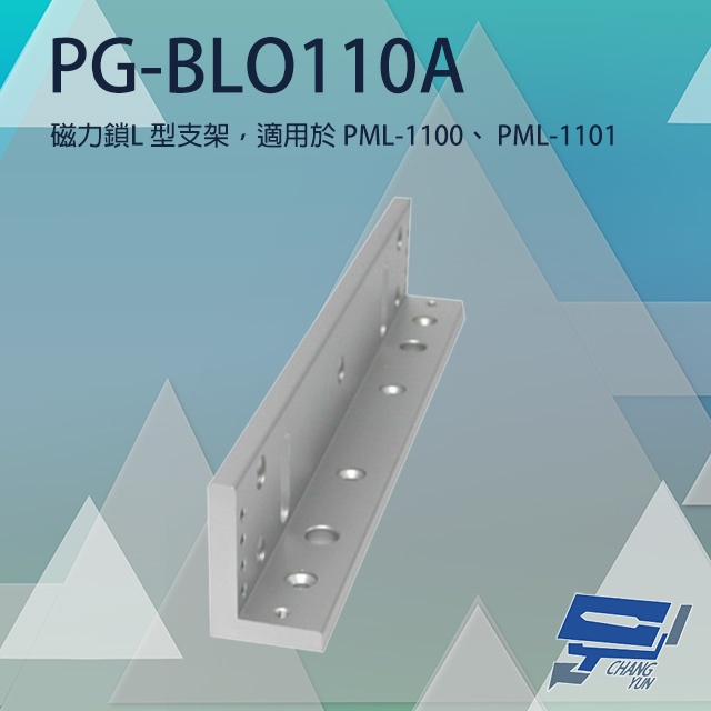 昌運監視器 PONGEE Pegasus PG-BLO110A 磁力鎖L型支架 適用PML-1100/PML-1101, , large