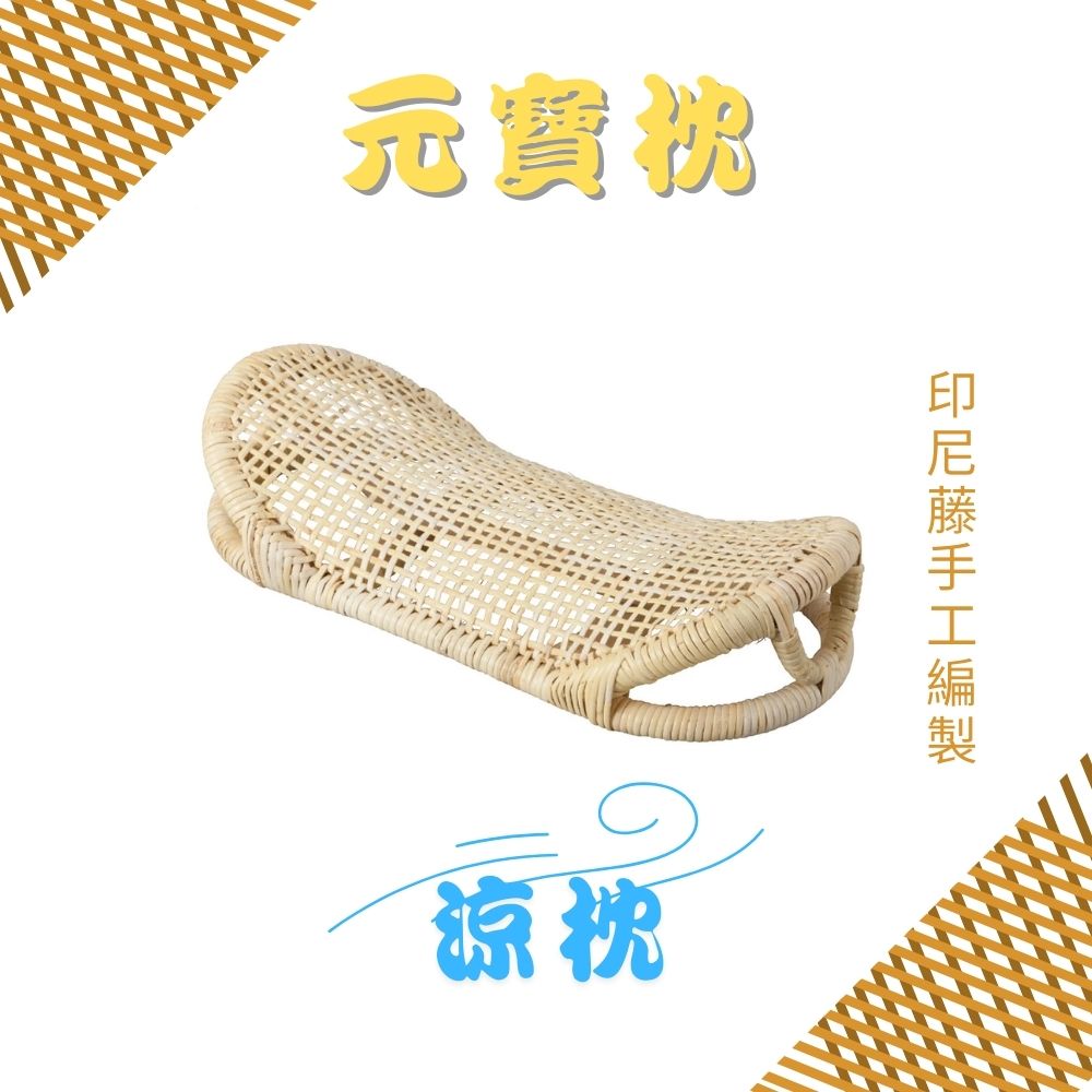 GS MALL 元寶枕 枕頭 涼枕 藤枕 手工編織牢固 頸枕 頭枕 藤枕 寢具 藤枕頭 透氣枕頭, , large