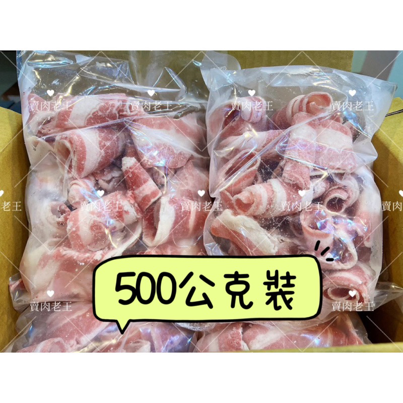 【老王賣肉】美國雪花牛火鍋肉片 美國牛肉 火鍋肉片 燒烤肉片 牛肉片 烤肉 胸腹肉, , large