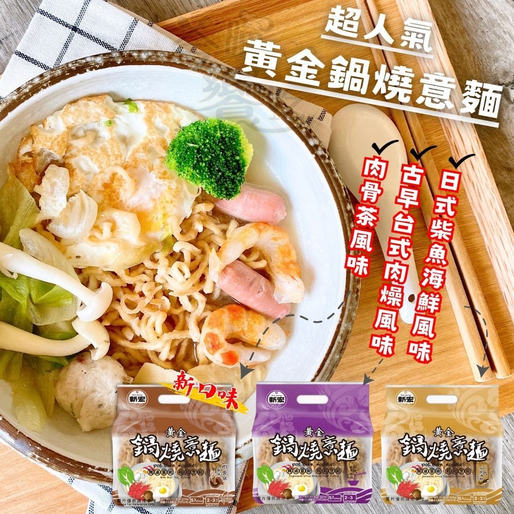 新宏 黃金鍋燒意麵/雞絲麵 任選6包 [免運組], , large