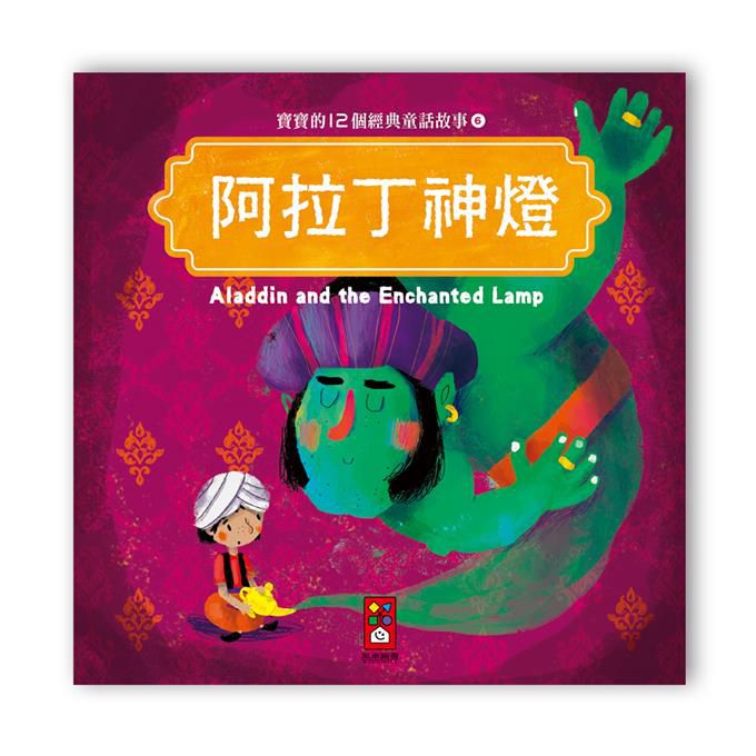[風車圖書] 寶寶的12個經典童話故事-阿拉丁神燈, , large