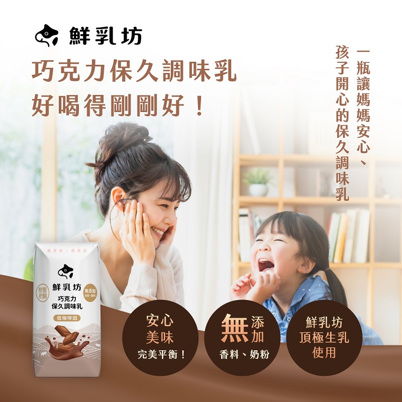 鮮乳坊巧克力保久調味乳, , large